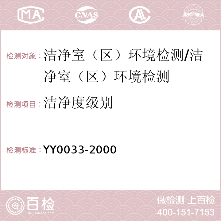 洁净度级别 无菌医疗器具生产管理规范/YY0033-2000