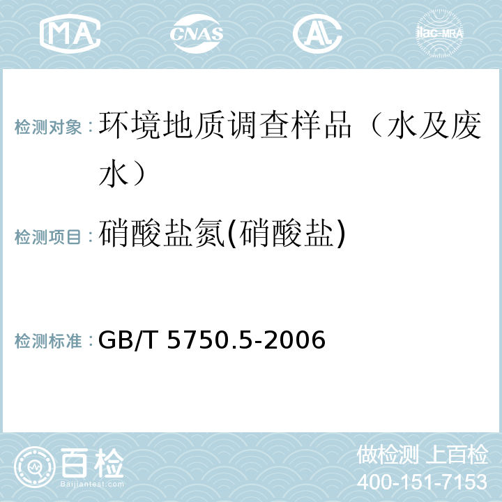 硝酸盐氮(硝酸盐) 生活饮用水标准检验方法 无机非金属指标 紫外分光光度法、离子色谱法GB/T 5750.5-2006 （5.2、5.3）