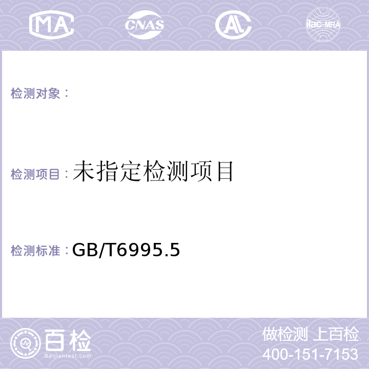  GB/T 6995.5-2008 电线电缆识别标志方法 第5部分:电力电缆绝缘线芯识别标志