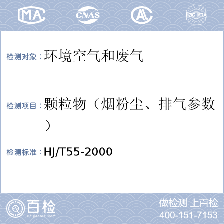 颗粒物（烟粉尘、排气参数） HJ/T 55-2000 大气污染物无组织排放监测技术导则