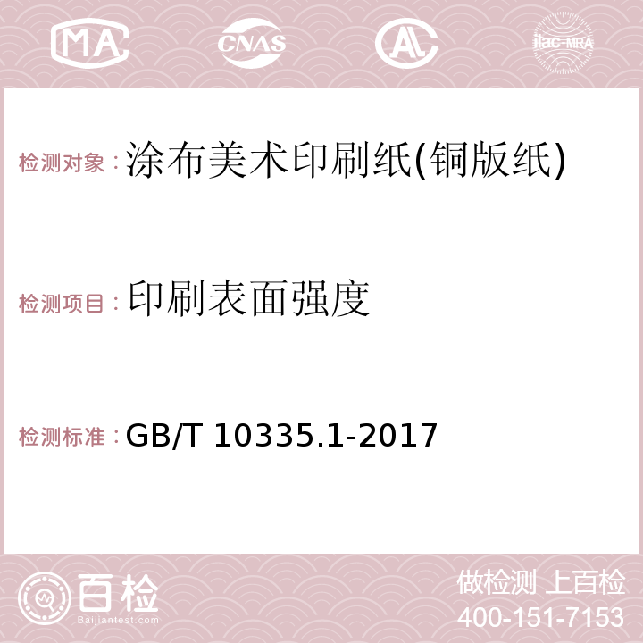 印刷表面强度 涂布纸和纸板 涂布美术印刷纸(铜版纸)GB/T 10335.1-2017