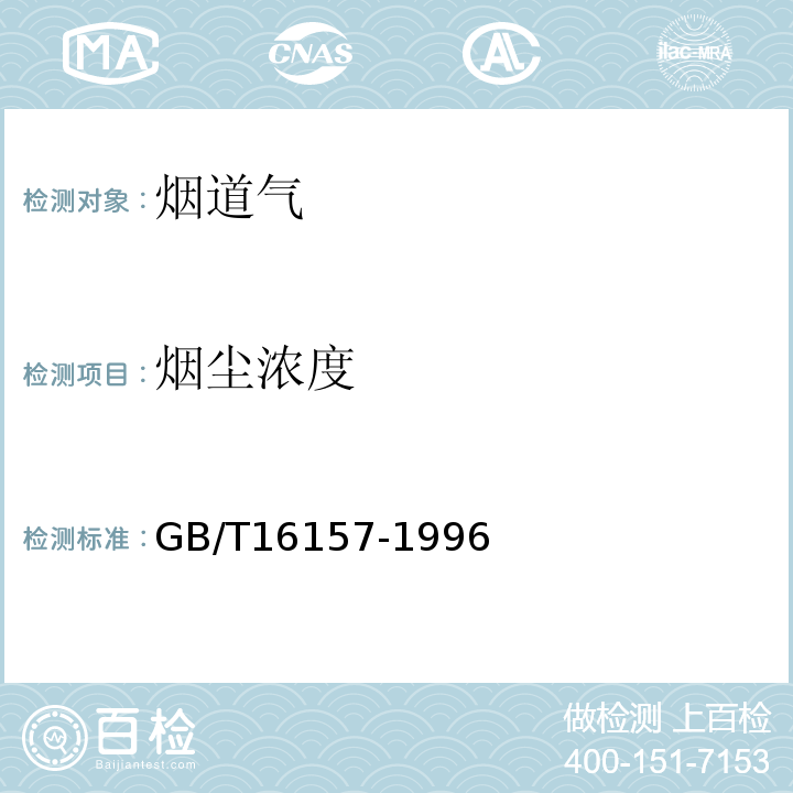 烟尘浓度 固定污染源排气中颗粒物测定与气态污染物采样方法 GB/T16157-1996