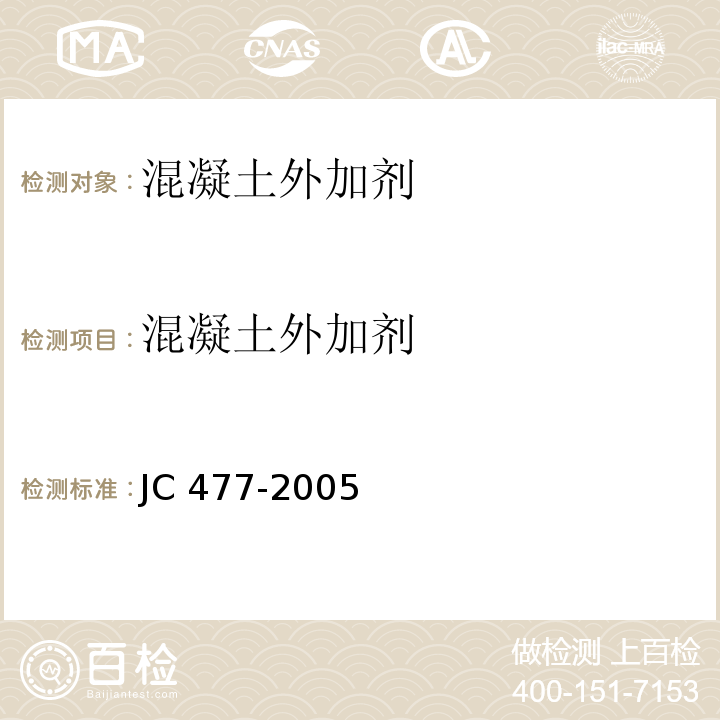 混凝土外加剂 喷射混凝土用速凝剂 JC 477-2005