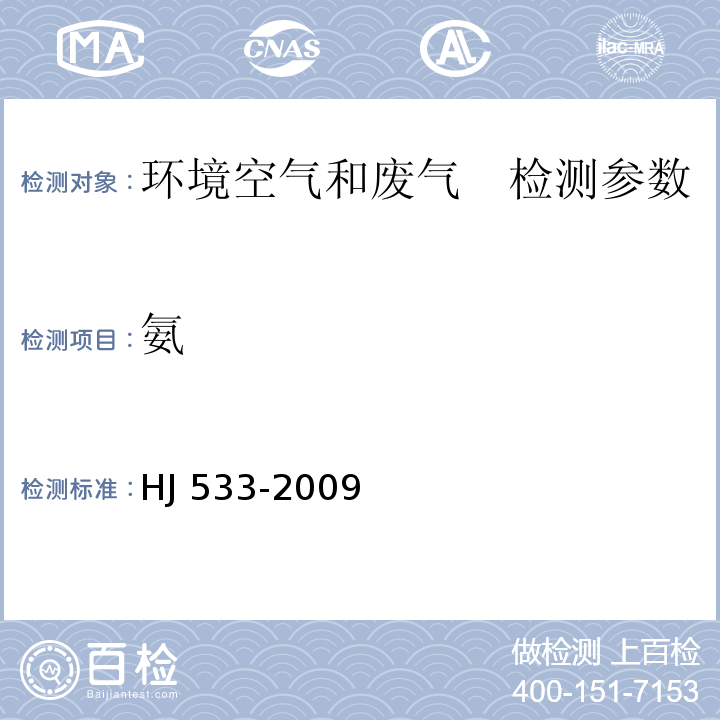 氨 環境空氣和廢氣 氨的測定 HJ 533-2009
