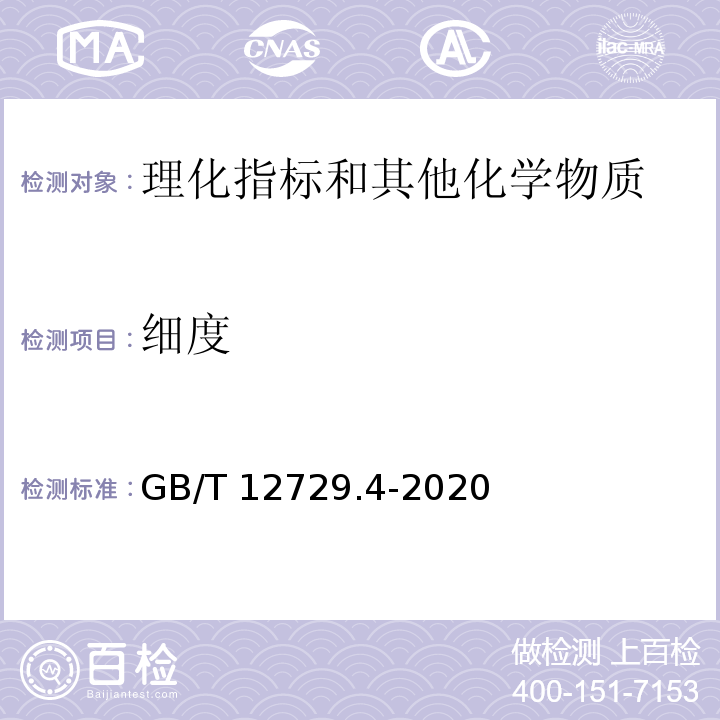细度 GB/T 12729.4-2020 香辛料和调味品 磨碎细度的测定（手筛法）