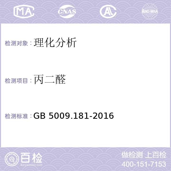 丙二醛 食品安全国家标准 食品中丙二醛的测定