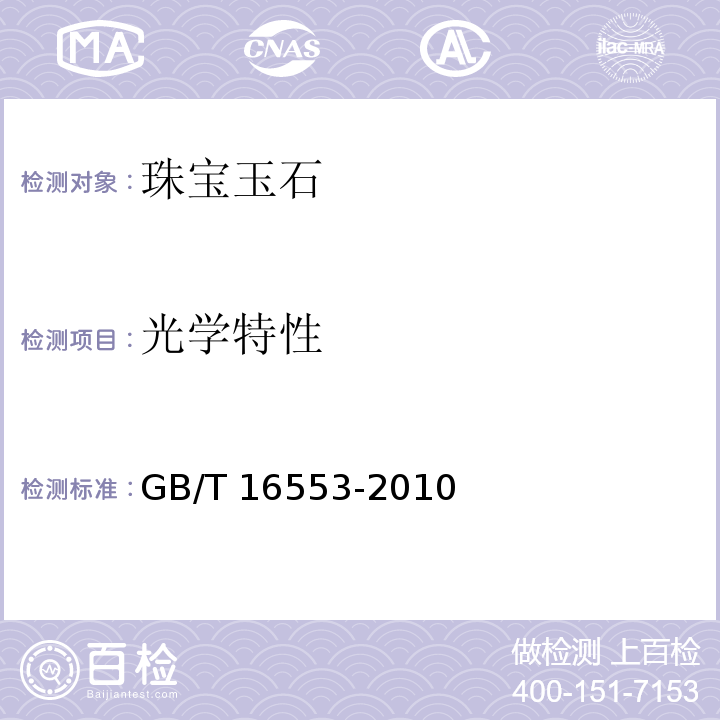 光学特性 GB/T 16553-2010 珠宝玉石 鉴定