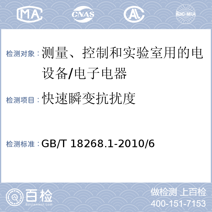 快速瞬變抗擾度 測量、控制和實驗室用的電設備 電磁兼容性要求 第1部分:通用要求/GB/T 18268.1-2010/6