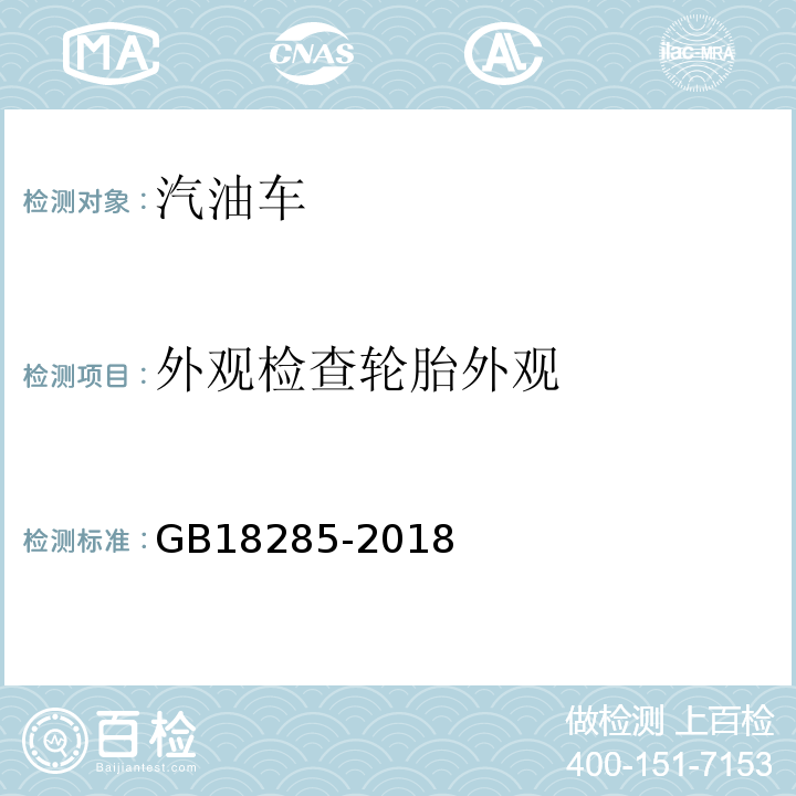 外观检查轮胎外观 GB18285-2018 汽油车污染物排放限值及测量方法(双怠速法及简易工况法)