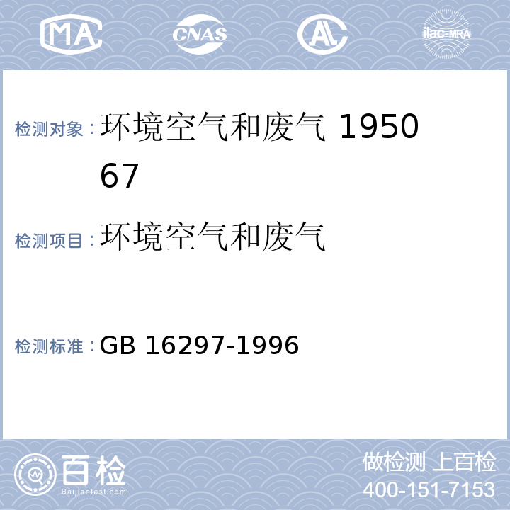 环境空气和废气 大气污染物综合排放标准GB 16297-1996