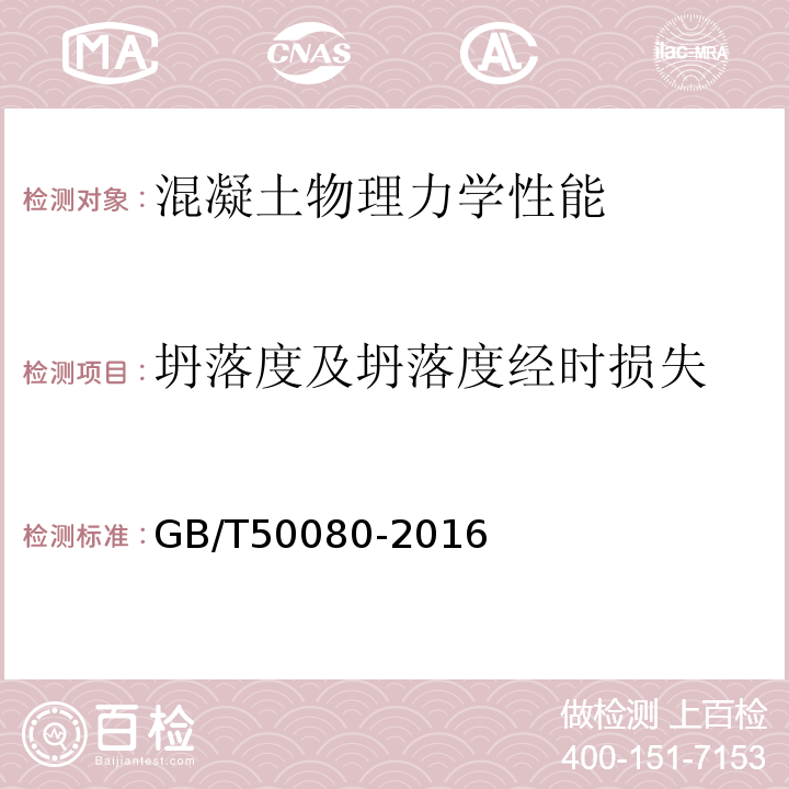 坍落度及坍落度经时损失 混凝土配合比拌合物性能试验方法标准GB/T50080-2016