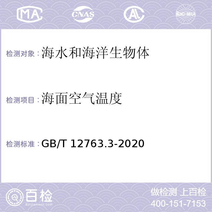 海面空气温度 GB/T 12763.3-2020 海洋调查规范 第3部分：海洋气象观测