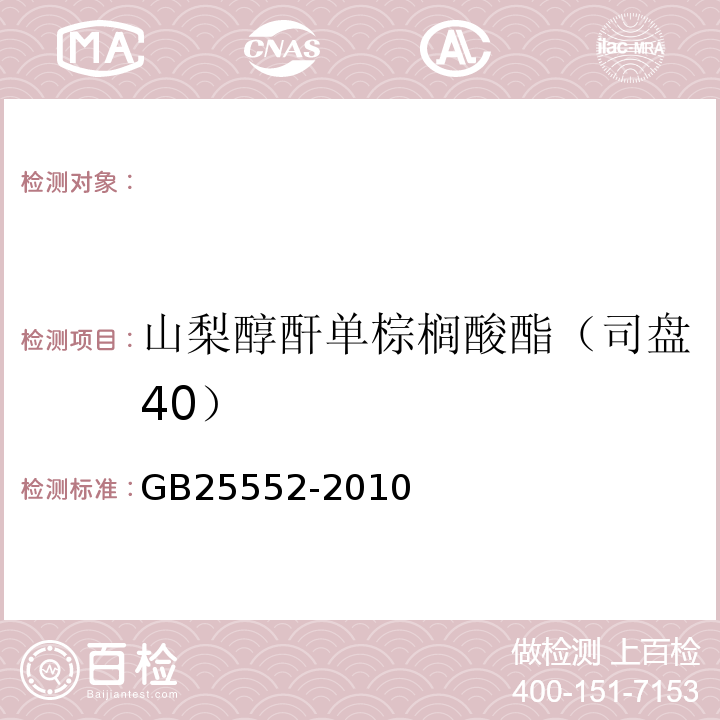 山梨醇酐单棕榈酸酯（司盘40） GB 25552-2010 食品安全国家标准 食品添加剂 山梨醇酐单棕榈酸酯(司盘40)