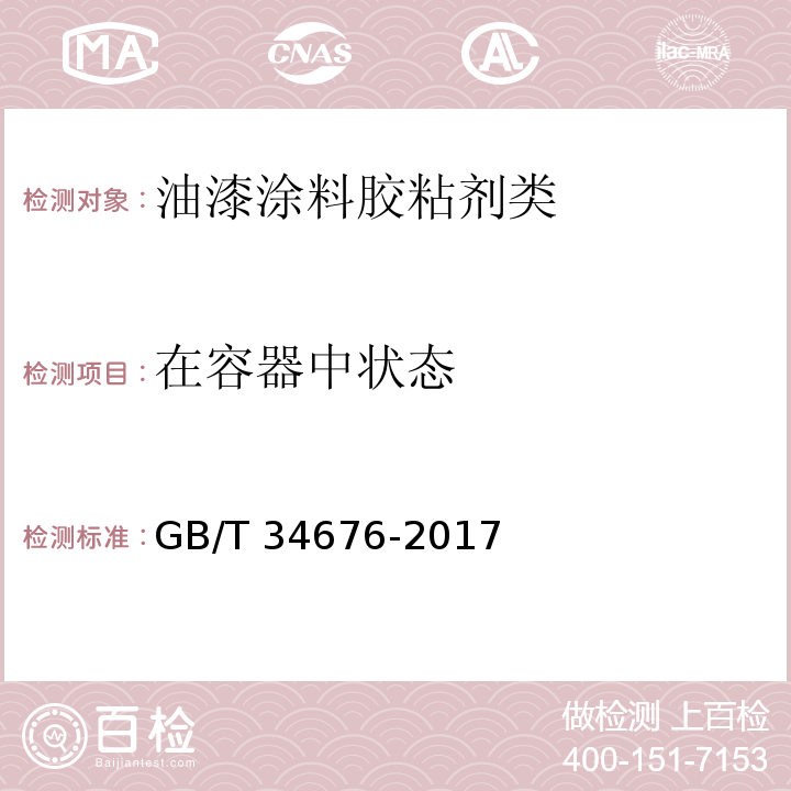 在容器中状态 儿童房装饰用内墙涂料GB/T 34676-2017　6.5.2