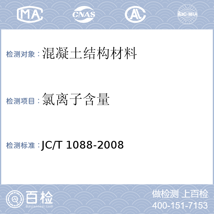 氯离子含量 JC/T 1088-2008 粒化电炉磷渣化学分析方法