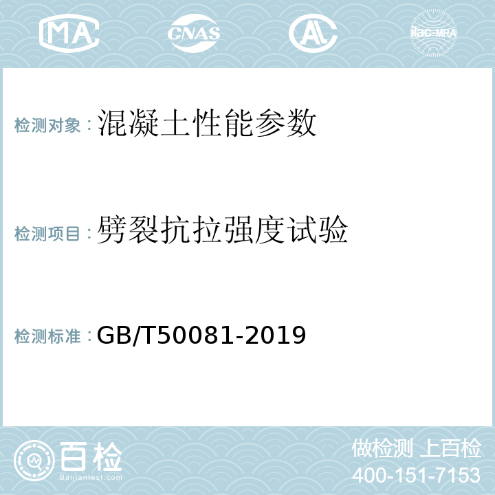 劈裂抗拉强度试验 普通混凝土力学性能试验方法标准 GB/T50081-2019