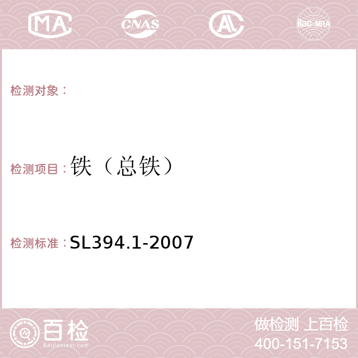 铁（总铁） 铅、镉、钒、磷等34种元素的测定-电感耦合等离子体原子发射光谱法SL394.1-2007