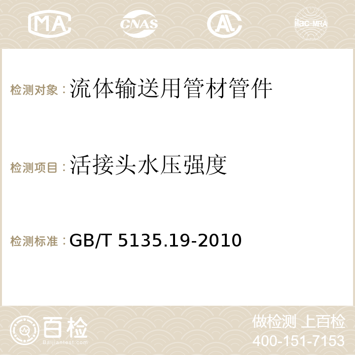 活接头水压强度 自动喷水灭火系统 第19部分：塑料管道及管件 GB/T 5135.19-2010