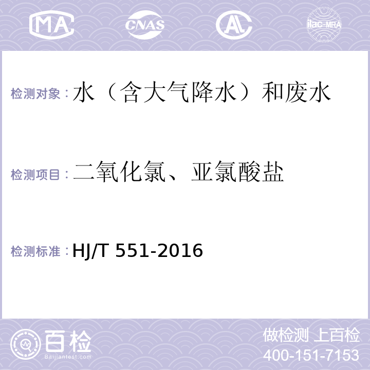 二氧化氯、亚氯酸盐 水质 二氧化氯和亚氯酸盐的测定 连续滴定碘量法 HJ/T 551-2016