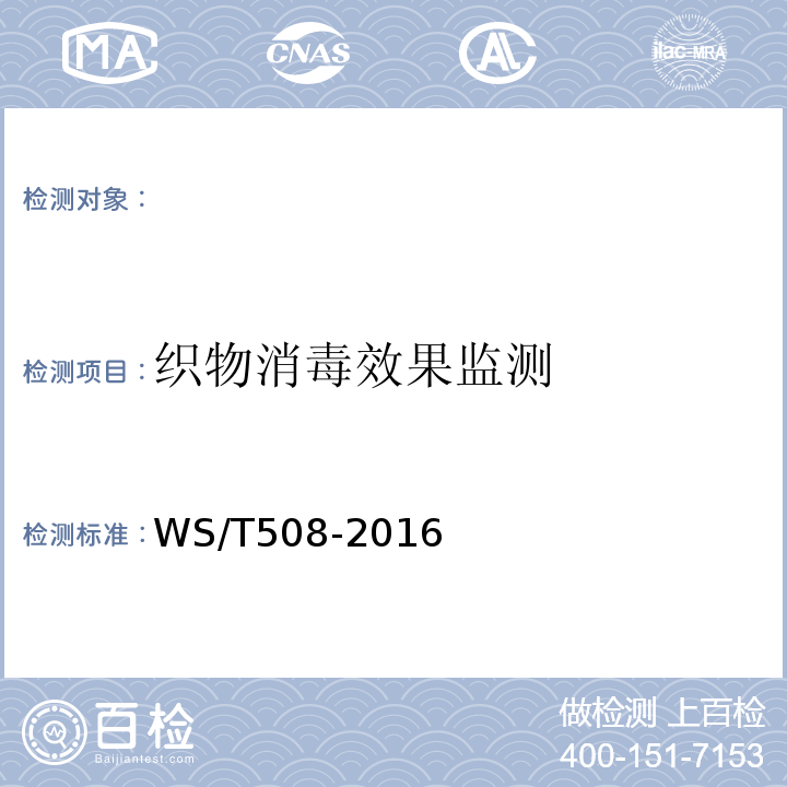 织物消毒效果监测 消毒技术规范 医院医用织物洗涤 （WS/T508-2016）