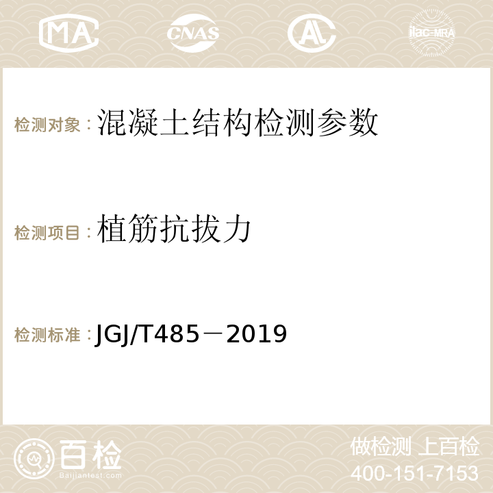 植筋抗拔力 JGJ 1-2014 装配式混凝土结构技术规程(附条文说明)