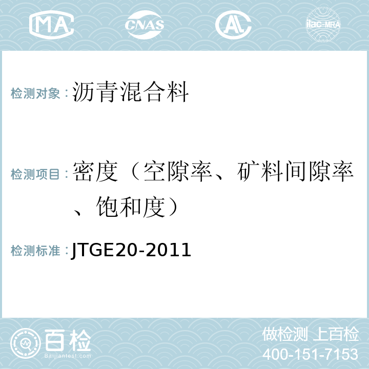 密度（空隙率、矿料间隙率、饱和度） 公路工程沥青及沥青混合料试验规程 （JTGE20-2011）