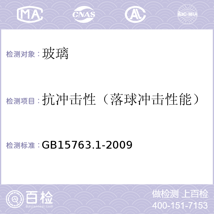 抗冲击性（落球冲击性能） GB 15763.1-2009 建筑用安全玻璃 第1部分:防火玻璃