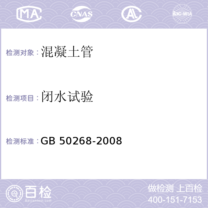 闭水试验 给水排水管道工程施工及验收规范GB 50268-2008