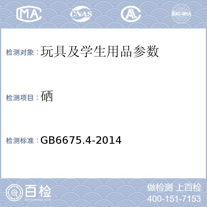 硒 玩具 第4部分：特定元素的迁移 GB6675.4-2014