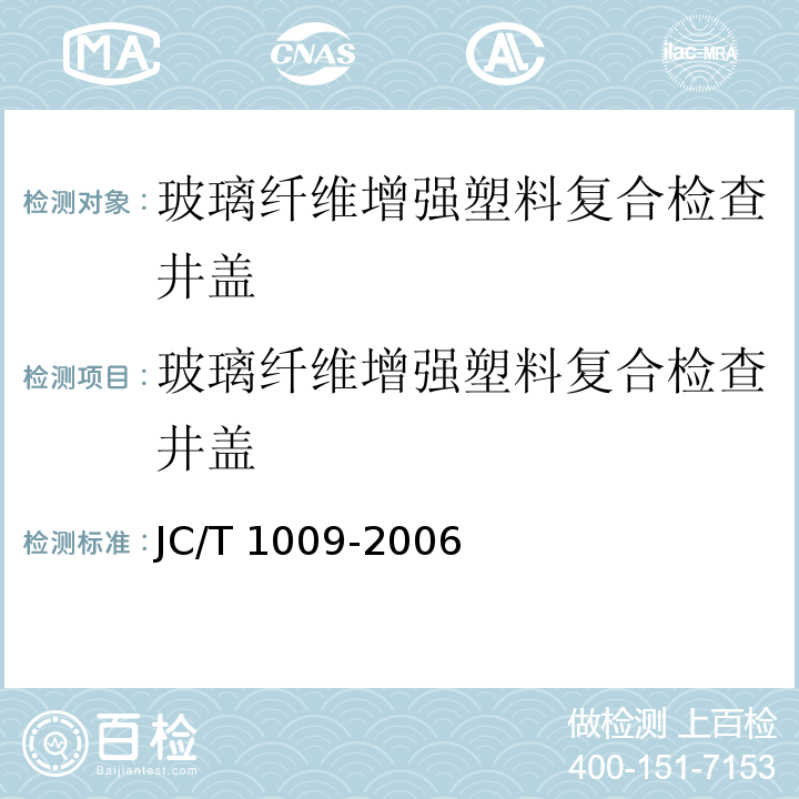 玻璃纤维增强塑料复合检查井盖 玻璃纤维增强塑料复合检查井盖JC/T 1009-2006