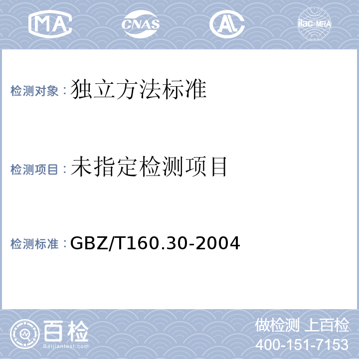 工作场所空气有毒物质测定无机含磷化合物GBZ/T160.30-2004