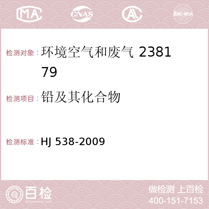 鉛及其化合物 固定污染源廢氣?鉛的測定?火焰原子吸收分光光度法(暫行)HJ 538-2009