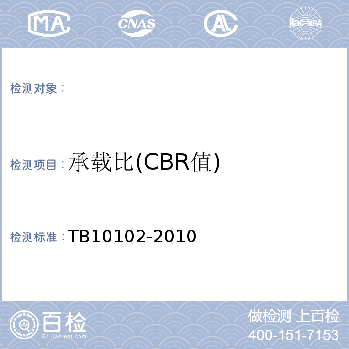 承载比(CBR值) 铁路工程土工试验规程 TB10102-2010