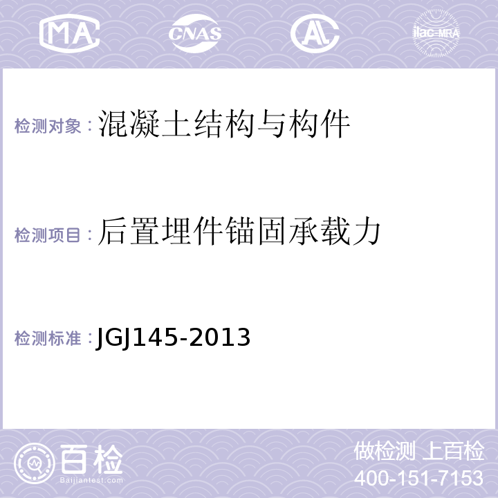 后置埋件锚固承载力 混凝土结构后锚固技术规程 JGJ145-2013