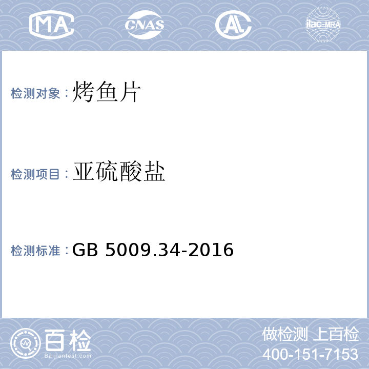 亚硫酸盐 食品安全国家标准 食品中二氧化硫的测定 GB 5009.34-2016