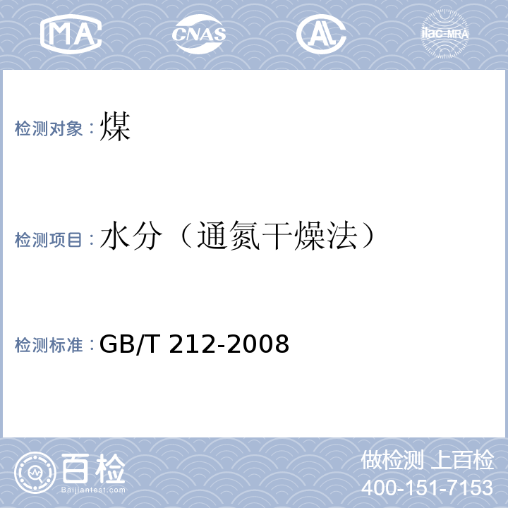 水分（通氮干燥法） 煤的工业分析方法 GB/T 212-2008（3.1）