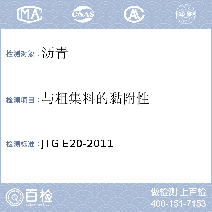 与粗集料的黏附性 公路工程沥青与沥青混合料合料试验规程 JTG E20-2011