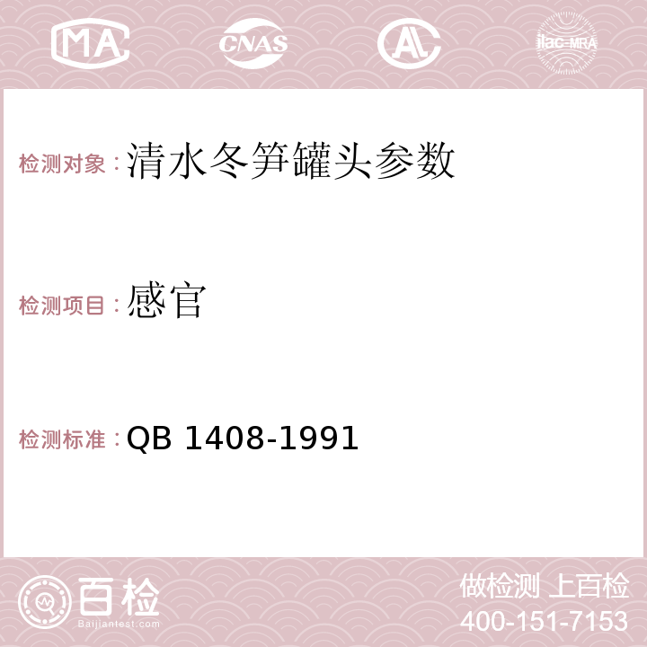 感官 QB/T 1408-1991 清水冬笋罐头