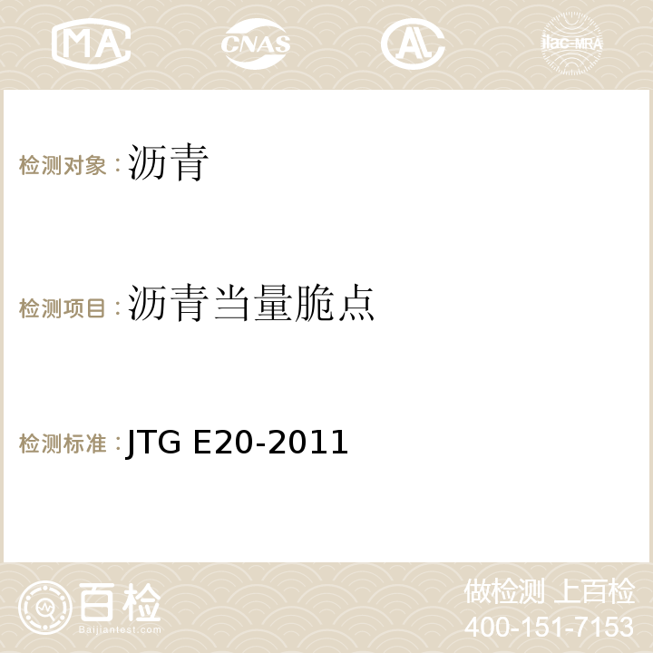 沥青当量脆点 JTG E20-2011 公路工程沥青及沥青混合料试验规程
