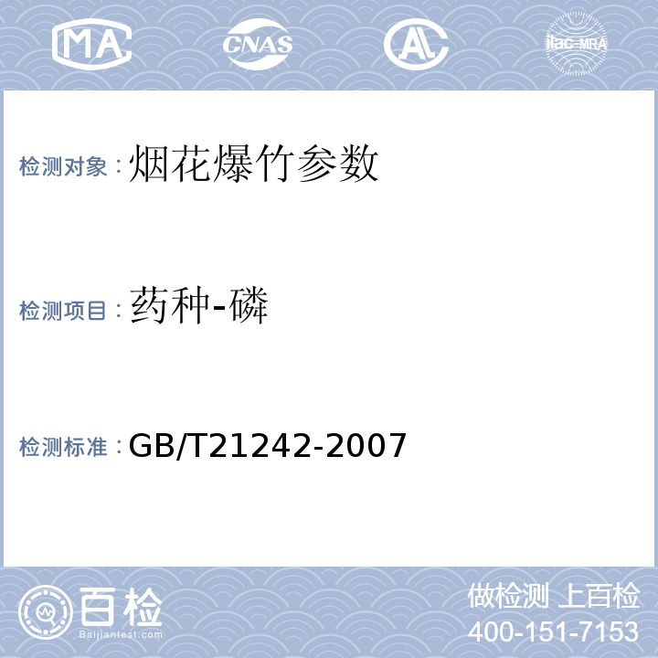 药种-磷 GB/T 21242-2007 烟花爆竹 禁限用药剂定性检测方法