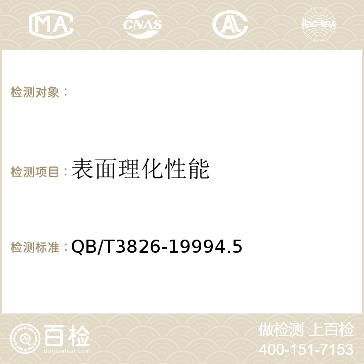 表面理化性能 轻工产品金属镀层和化学处理层的耐腐蚀性试验方法中性盐雾试验QB/T3826-19994.5