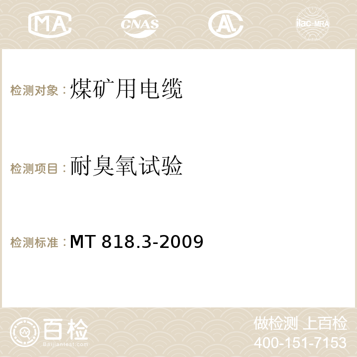 耐臭氧试验 煤矿用电缆 第3部分：额定电压1.9/3.31kV及以下采煤机屏蔽监视加强型软电缆MT 818.3-2009