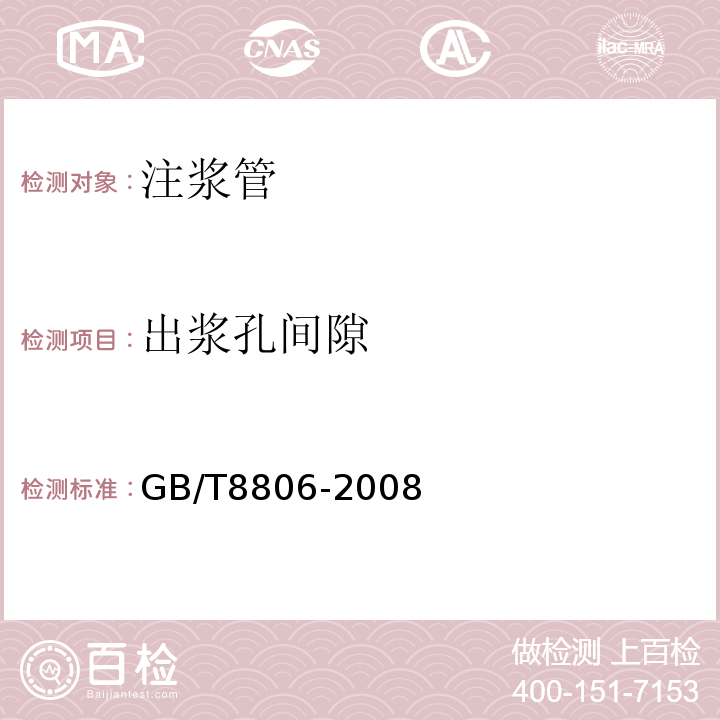 出浆孔间隙 塑料管道系统 塑料部件尺寸的测定GB/T8806-2008