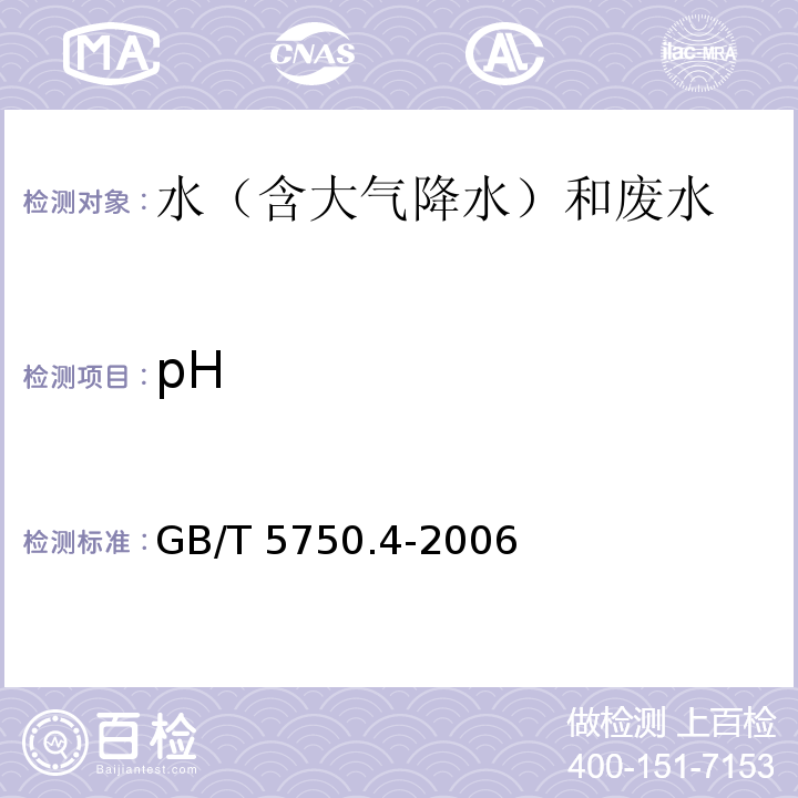 pH 生活饮用水标准检验方法 感官性状和物理指标（5.1 玻璃电极法）  GB/T 5750.4-2006