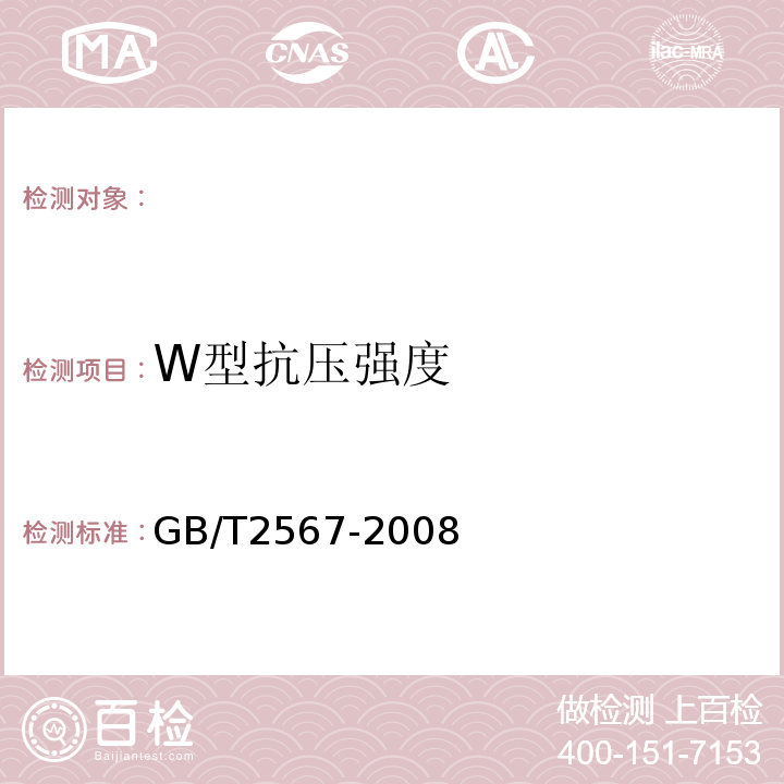 W型抗压强度 GB/T 2567-2008 树脂浇铸体性能试验方法