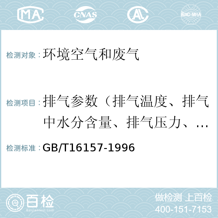 排气参数（排气温度、排气中水分含量、排气压力、排气流量、氧气、温度、水分、烟气流量）烟气参数（密度和气体分子量、流速、流量） 固定污染源排气中颗粒物测定与气态污染物采样方法GB/T16157-1996及修改单