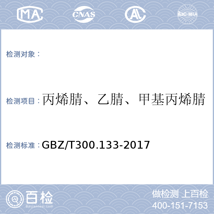 丙烯腈、乙腈、甲基丙烯腈 GBZ/T 300.133-2017 工作场所空气有毒物质测定 第133部分：乙腈、丙烯腈和甲基丙烯腈