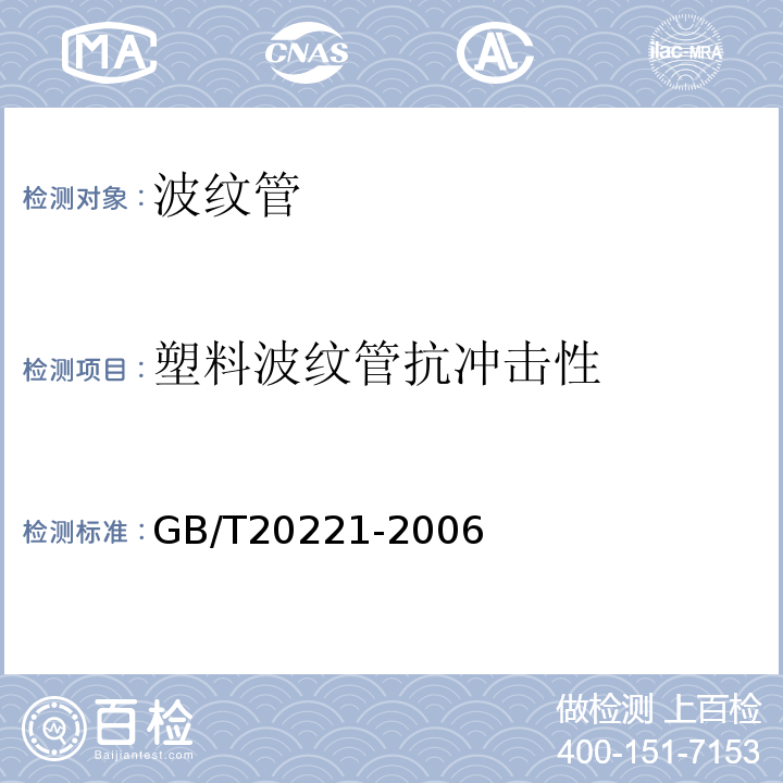 塑料波纹管抗冲击性 无压埋地排污、排水用硬聚氯乙烯（PVC-U）管材 GB/T20221-2006