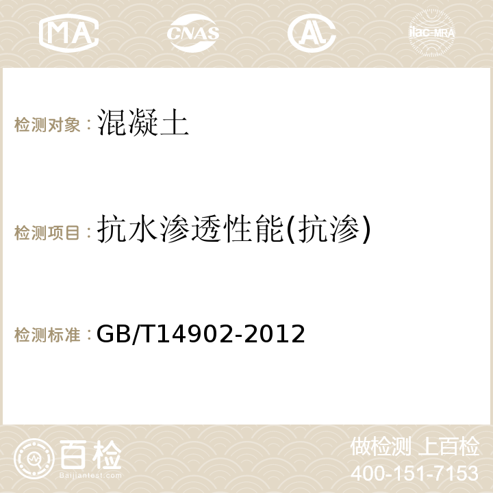 抗水渗透性能(抗渗) GB/T 14902-2012 预拌混凝土