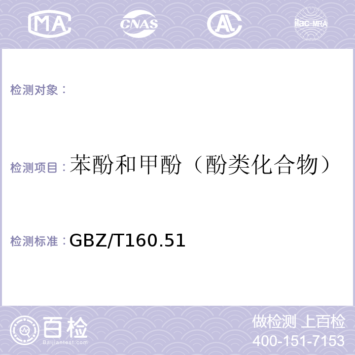 苯酚和甲酚（酚类化合物） GBZ/T 160.51-2007 （部分废止）工作场所空气有毒物质测定 酚类化合物